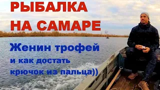 Женин трофей и как достать крючок из пальца.))