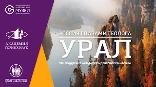 Россия Глазами геолога. Урал