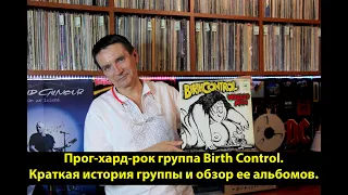 Rock band Birth Control. Обзор альбомов группы  из моей коллекции винила. Краткая история группы.