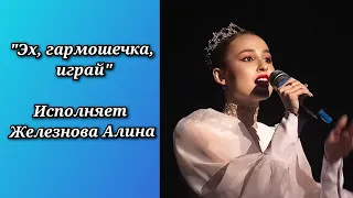 Железнова Алина - "Эх, гармошечка, играй" (музыка и слова А.Четверикова)