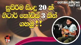 20 Songs ln Easy 3 Chords | Em, C, D | SINHALA GUITAR LESSON | Easy to play!! | Guitar Song Srilanka