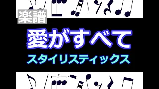 Can't give you anything, but my love　愛がすべて　楽譜　スタイリスティックス　/  ピアノ編曲