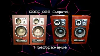 #100АС022 / #Реставрация / #Restoration / #Speakers / #DIY