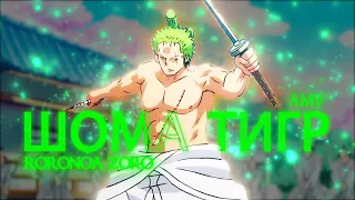 RORONOA ZORO -  ASANRAP(шома тигр) [EDIT/AMV]