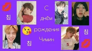 С ДНЁМ РОЖДЕНИЯ  ЧИМИН . |  BTS  love . |