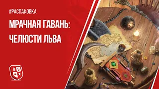 Распаковка игры Мрачная гавань: Челюсти льва