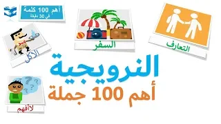 أهم 100 كلمات بالنرويجية  - عبارات و جمل شائعة - دروس سريعة