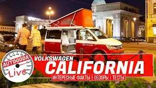 ОБЗОР ФОЛЬКСВАГЕН КАЛИФОРНИЯ - дом на колесах. Интересные факты VW CALIFORNIA OCEAN от AutoGoda Live