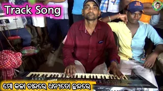 Mo Kala Chandare Dhanya To Chhandare / Odia Bhajan Track Song / Odia Karakote Song / Bhimpur Ramayan