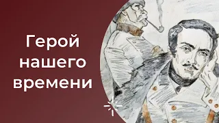 ЕГЭ по литературе. Роман "Герой нашего времени" М.Ю.Лермонтова.