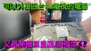 土豪電腦,居然不是用來玩遊戲,外接四台4k電視都無畫面,難道是顯示卡壞了?cpu風扇模組真的很重,安裝2年不知是否跟cpu故障有關,安裝超重風扇建議電腦可以平放比較保險!