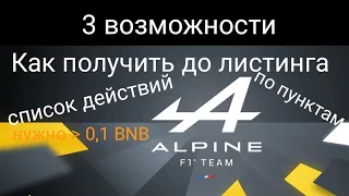 Как получить Alpine Fan Token криптовалюту до листинга: 3 возможности. Когда будет листинг?