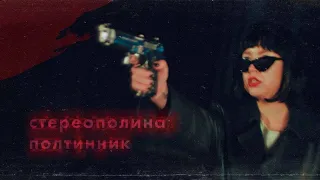 Стереополина - Полтинник (Премьера клипа, 2021)