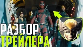 РАЗБОР ТРЕЙЛЕРА "ДЭДПУЛ 2/DEADPOOL 2" l MARVEL 2018