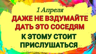 1 Апреля Дарья Грязная. Приметы, к которым стоит прислушаться и  кого нельзя угощать хлебом.