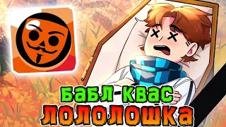 Лололошка *СМОТРИТ* - лололошку добавили в бабл квас 😏 • *РЕАКЦИЯ* Лололошки на Бабл Квас! 🤑