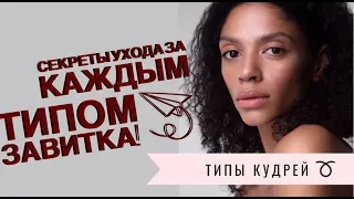 Типы КУДРЯВЫХ ВОЛОС / Что это такое и как легко определить свой?  - с картинками