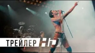 Богемская рапсодия / Bohemian Rhapsody 2018