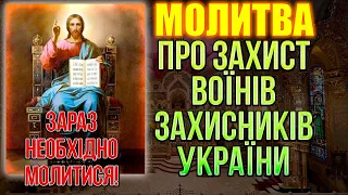 ЗАРАЗ НЕОБХІДНО МОЛИТИСЯ! Молитва про захист воїнів захисників України. Псалом 120, 45, 82, 26, 90