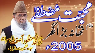 muhabbat e mustafa by Peer Syed Muhmmad Manzoor Asif Tahir badsha in thana barah ghar 2005 part3