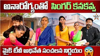 అనారోగ్యంతో సింగర్ కనకవ్వ😭| Folk Singer Kanakavva Health | Kanakavva Emotional Interview | FolkStars