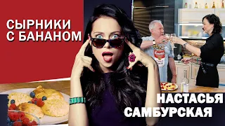 СМАК. В гостях Настасья Самбурская. Готовим "сырники по-самбурски"