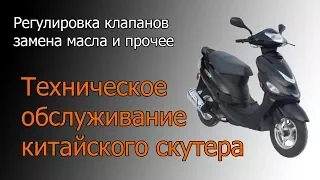 ТО китайского 4Т скутера