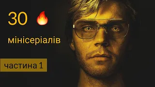 ТОП-30 МІНІСЕРІАЛІВ😱 Все найкраще зі світу стрімінгів і телебачення💥 2014-2022🔥 Частина 1☝️