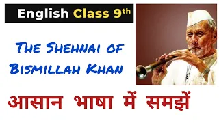 the sound of music part 2 | class 9 English Beehive chapter 2 | the shehnai of Bismillah Khan explai