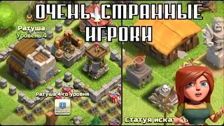 ОЧЕНЬ СТРАННЫЕ ИГРОКИ В КЛЕШ ОФ КЛЕНС: ТАКОГО ВЫ ЕЩЕ НЕ ВИДЕЛИ! CLEO CLASH OF CLANS