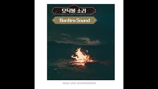 모닥불소리 Bonfire sound 공부할때 집중력향상 잠안올때 10시간