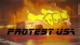 Protest USA УЛИЧНЫЕ СТОЛКНОВЕНИЯ С ПОЛИЦИЕЙ США.