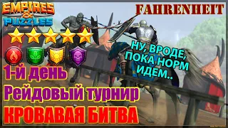 С НОГИ ВРЫВАЕМСЯ В ТУРНИР))) ПЕРВЫЙ ДЕНЬ НА ЧИЛЕ.. Empires & Puzzles