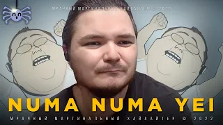 Маргинал про Numa Numa Yei