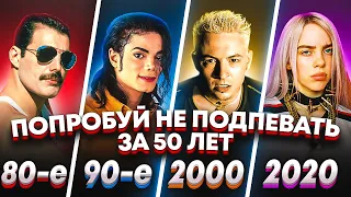 300 НАЗОЙЛИВЫХ ПЕСЕН ЗА 50 ЛЕТ! хиты 1970 - 2021 - ПОПРОБУЙ НЕ ПОДПЕВАТЬ