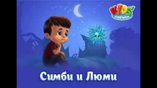 Симби и Люми. Играем вместе. Игрушки и игры с детьми.