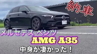 300馬力のAMG A35はスゴかった！ベンツのAクラスを紹介します！