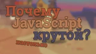 Почему JavaScript очень крутой язык программирования?