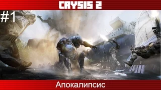 Прохождение игры Crysis 2 - #1 Апокалипсис