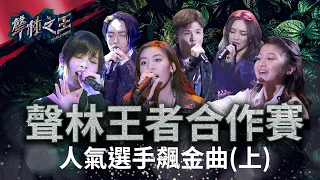 【聲林之王】 聲林王者合作賽  人氣選手飆金曲(上)｜Jungle Voice