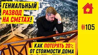 Смета: как обманывают строительные компании? Как заказчику работать со сметой на строительство дома?