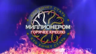 Заставка "Кто хочет стать миллионером - горячее кресло" (V2) / wwtbam hot seat russian intro