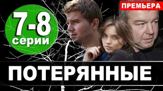 Потерянные 7, 8 серия (сериал 2021 НТВ). Дата выхода анонс