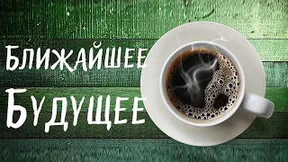 Ясновидение. Гадание на кофейной гуще на Ближайшее Будущее | ЧАШКА ДНЯ | Что вас ожидает? Подсказки