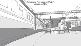 Станция Петровско-Разумовская МЦД-1 готова на 40%