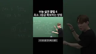 수능 수학 실전 꿀팁 4ㅣ이 문제들 맞으면 수학 3등급 맞고 시작합니다.