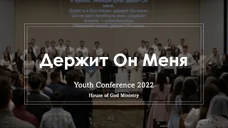 Держит Он Меня | Youth Conference 2022