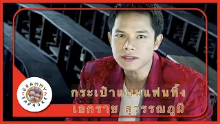 คาราโอเกะ กระเป๋าแบนแฟนทิ้ง - เอกราช สุวรรณภูมิ