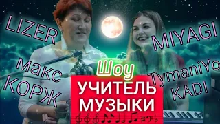 LIZER, МАКС КОРЖ, МИЯГИ TymaniYo KADI. Вечернее шоу УЧИТЕЛЬ МУЗЫКИ