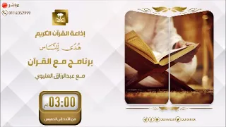 برنامج مع القرآن وخشعت الأصوات للرحمن فلا تسمع إلا همسا الخميس 23- 10- 1445